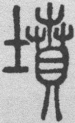坟,說文解字 ,書法字典